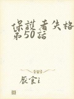保护者失格漫画第50话封面