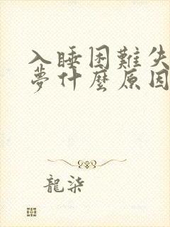 入睡困难失眠多梦什么原因