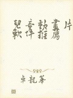 儿童动画片免费软件推荐