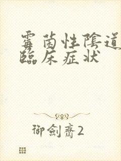 霉菌性阴道发炎临床症状