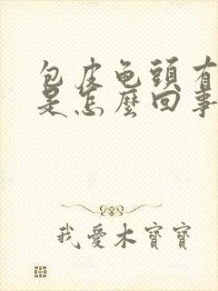 包皮龟头有红斑是怎么回事