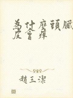 为什么头脏了头皮会痒封面