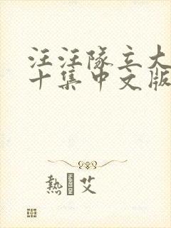 汪汪队立大功第十集中文版