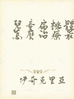 儿童扁桃体化脓怎么治疗最快最有效