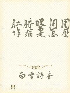 肚脐眼周围隐隐作痛是怎么回事