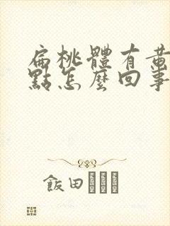 扁桃体有黄色脓点怎么回事