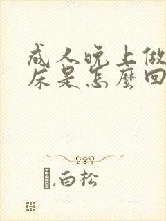 成人晚上做梦尿床是怎么回事