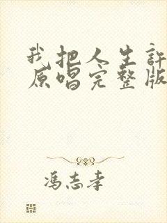 我把人生许给你原唱完整版