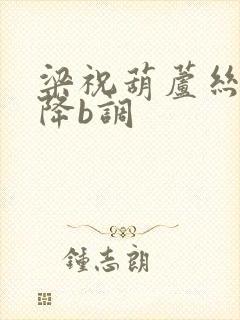 梁祝葫芦丝曲谱降b调