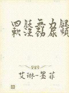 四肢无力腿脚发软没劲尿频