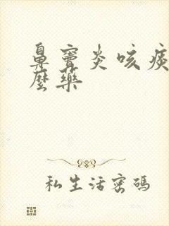 鼻窦炎咳痰吃什么药