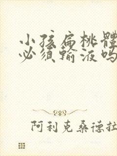 小孩扁桃体化脓必须输液吗