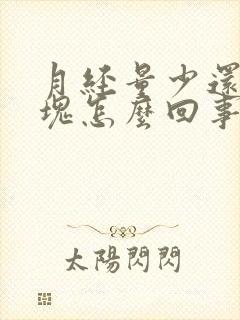 月经量少还有血块怎么回事