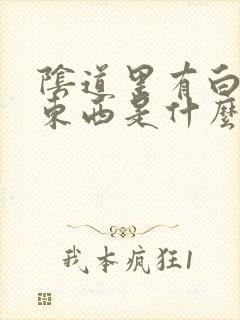 阴道里有白色的东西是什么情况呢