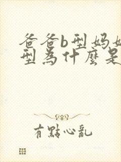 爸爸b型妈妈o型为什么是a型