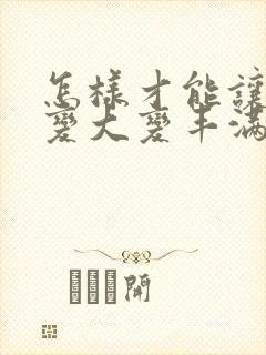 怎样才能让胸部变大变丰满