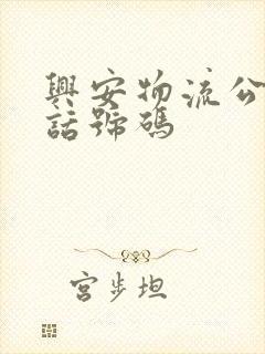 兴安物流公司电话号码封面