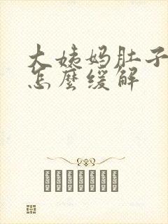 大姨妈肚子坠痛怎么缓解