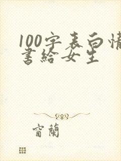 100字表白情书给女生