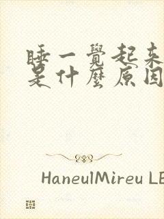 睡一觉起来头疼是什么原因引起的