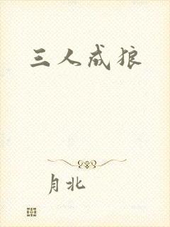 三人成狼封面
