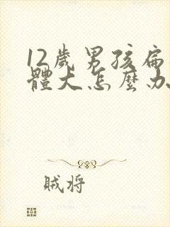 12岁男孩扁桃体大怎么办