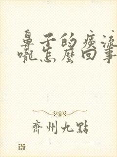 鼻子的痰流到喉咙怎么回事