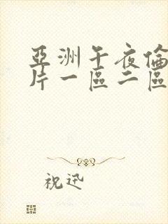 亚洲午夜伦理大片一区二区三区四区