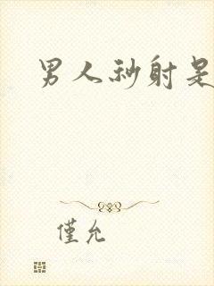 男人秒射是什么