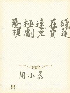 飞极速在线看电视剧免费莲花楼