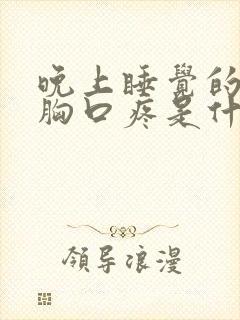 晚上睡觉的时候胸口疼是什么原因封面