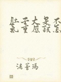 肚子大是不是湿气重应该怎么治疗