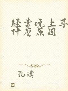 经常晚上耳鸣是什么原因