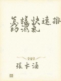 怎样快速排体内的湿气