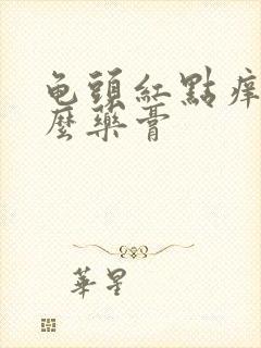 龟头红点痒用什么药膏封面