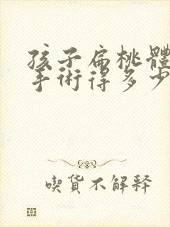 孩子扁桃体肥大手术得多少钱