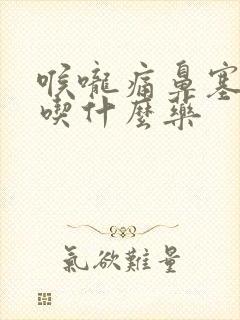 喉咙痛鼻塞头疼吃什么药封面