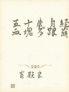 五十岁月经量大血块多跟崩漏似的怎么办封面