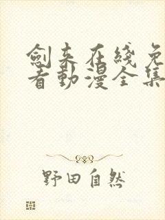 剑来在线免费观看动漫全集