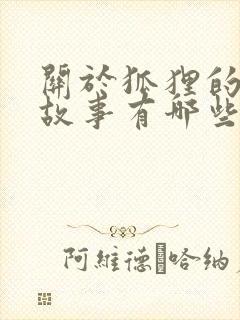 关于狐狸的寓言故事有哪些