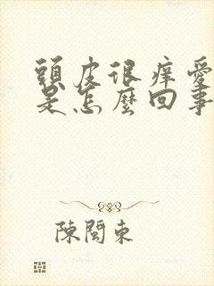 头皮很痒爱出油是怎么回事封面