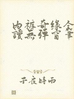 内裤奇缘全文阅读无弹窗笔趣阁