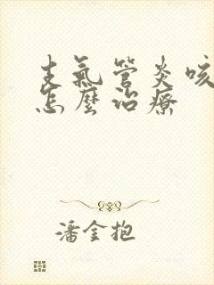 支气管炎咳黄痰怎么治疗