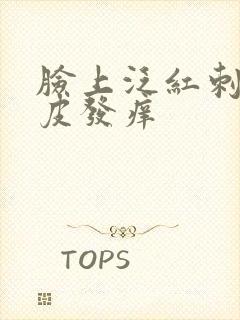 脸上泛红刺痛脱皮发痒