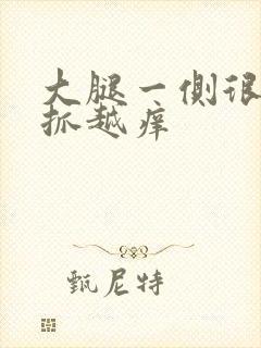 大腿一侧很痒越抓越痒封面