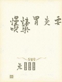 慢性胃炎要不要吃药