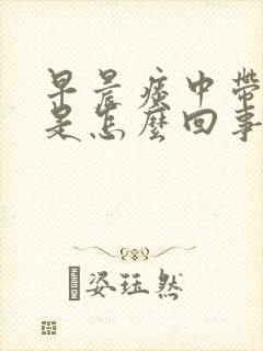 早晨痰中带血丝是怎么回事,后面没有