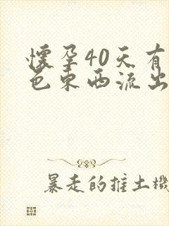 怀孕40天有褐色东西流出来