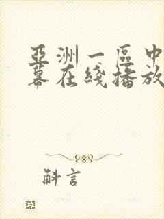 亚洲一区中文字幕在线播放