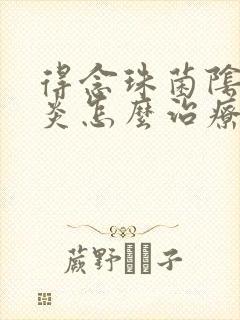 得念珠菌阴道发炎怎么治疗